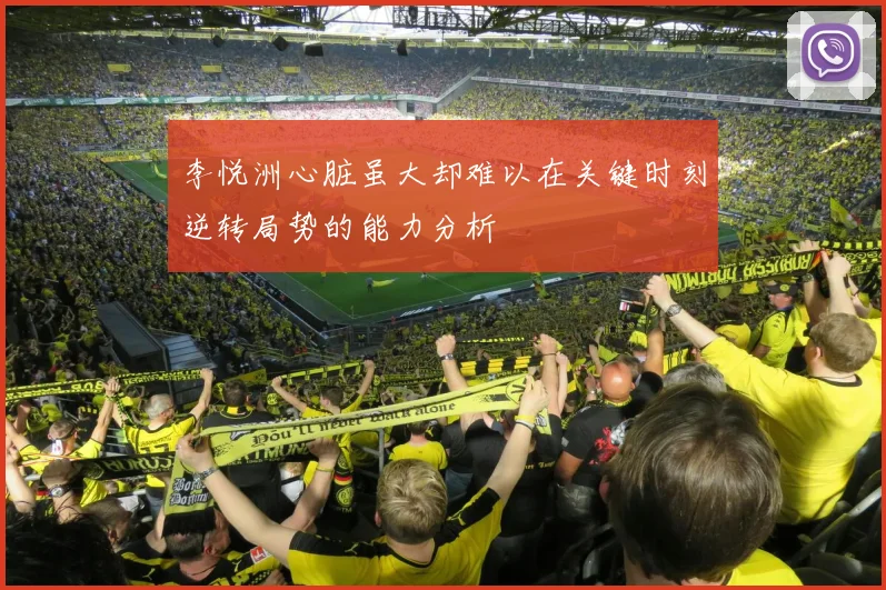李悦洲心脏虽大却难以在关键时刻逆转局势的能力分析
