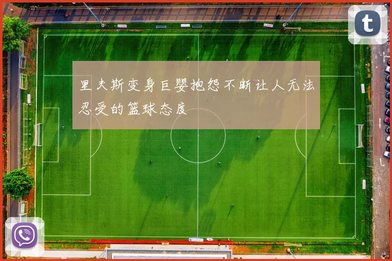里夫斯变身巨婴抱怨不断让人无法忍受的篮球态度