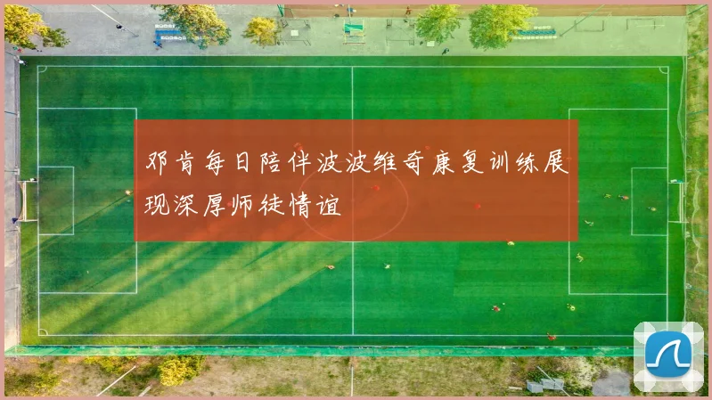 邓肯每日陪伴波波维奇康复训练展现深厚师徒情谊