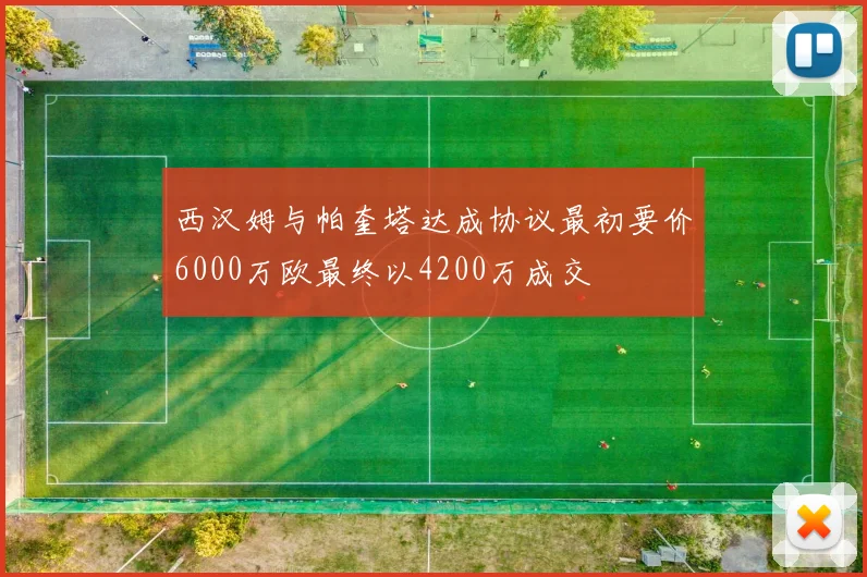 西汉姆与帕奎塔达成协议最初要价6000万欧最终以4200万成交