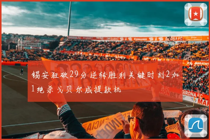 锡安狂砍29分逆转胜利关键时刻2加1绝杀戈贝尔成提款机