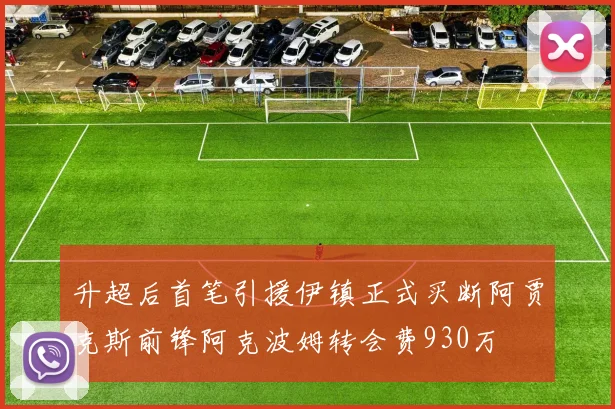 升超后首笔引援伊镇正式买断阿贾克斯前锋阿克波姆转会费930万