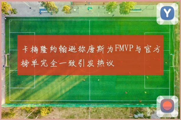 卡梅隆约翰逊称唐斯为FMVP与官方榜单完全一致引发热议