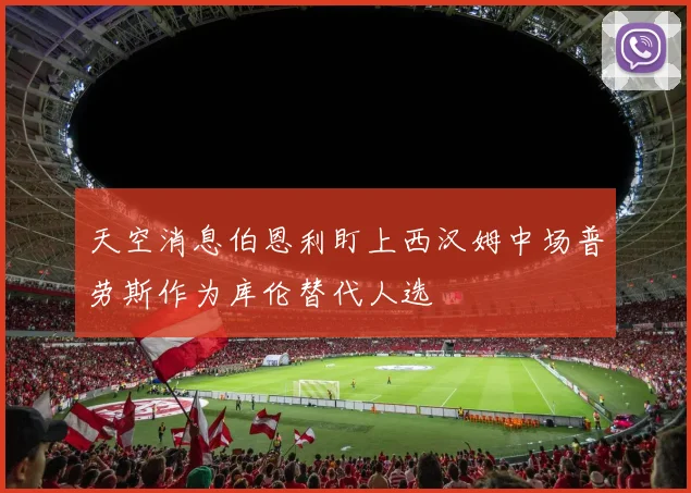 天空消息伯恩利盯上西汉姆中场普劳斯作为库伦替代人选