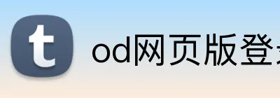 od网页版登录 Logo